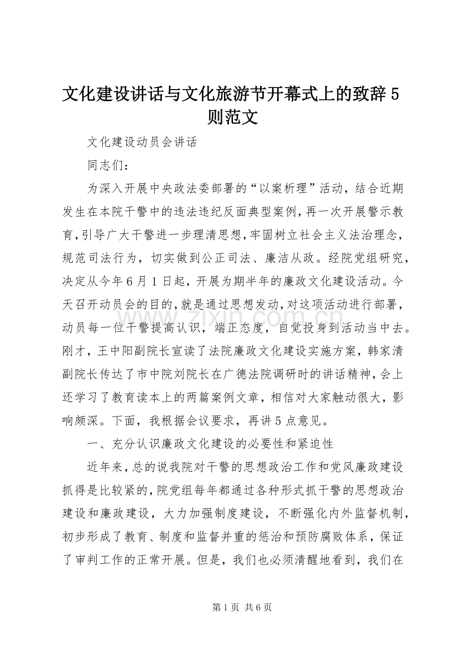 文化建设讲话与文化旅游节开幕式上的致辞演讲范文5则范文.docx_第1页