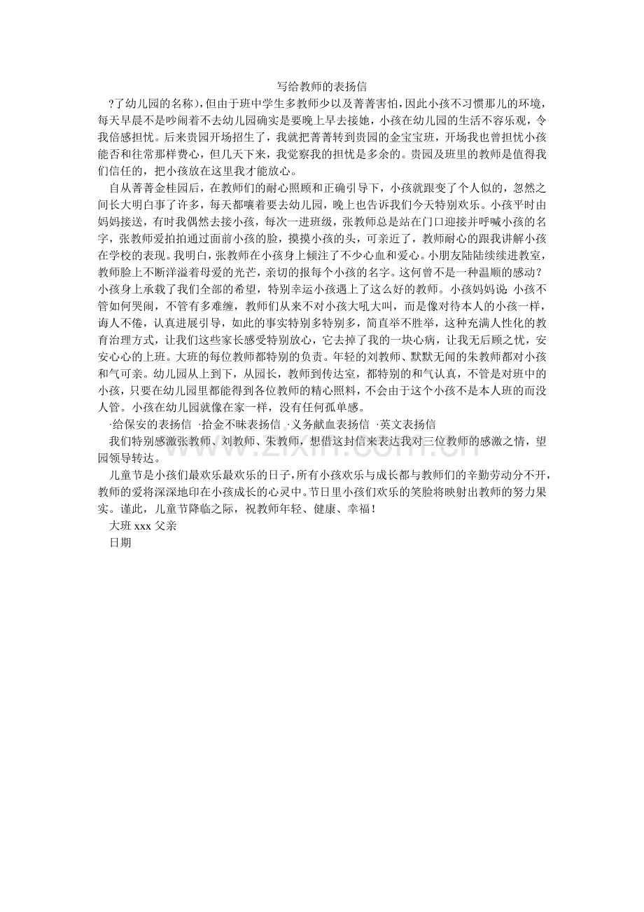 写给老师的表扬信.doc_第1页