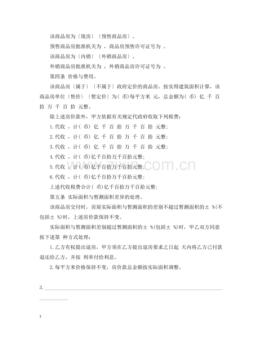 商品房购销合同范本示例.docx_第3页