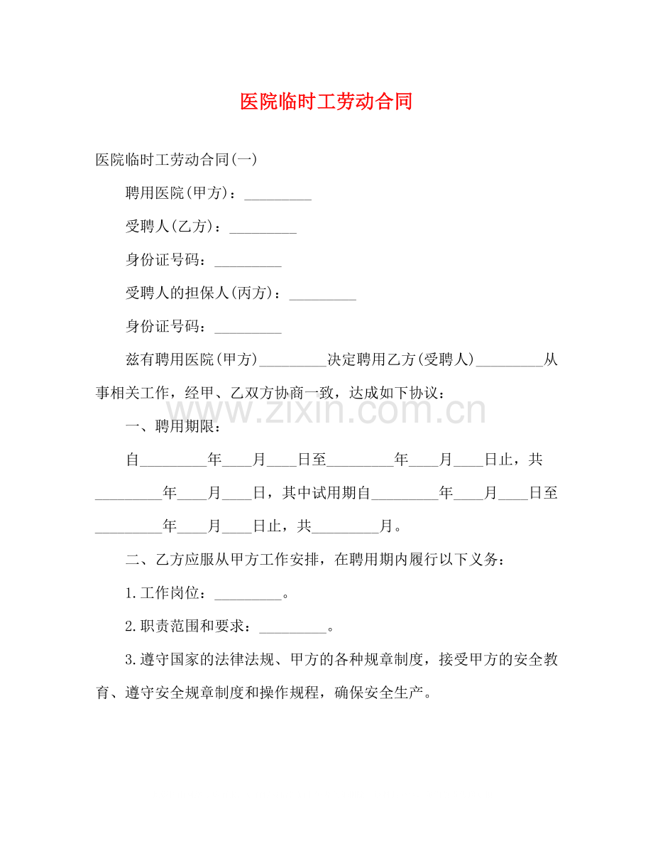 医院临时工劳动合同.docx_第1页