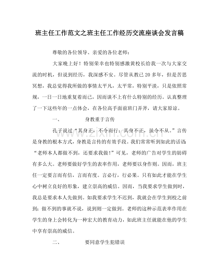 班主任工作范文班主任工作经验交流座谈会发言稿.doc_第1页