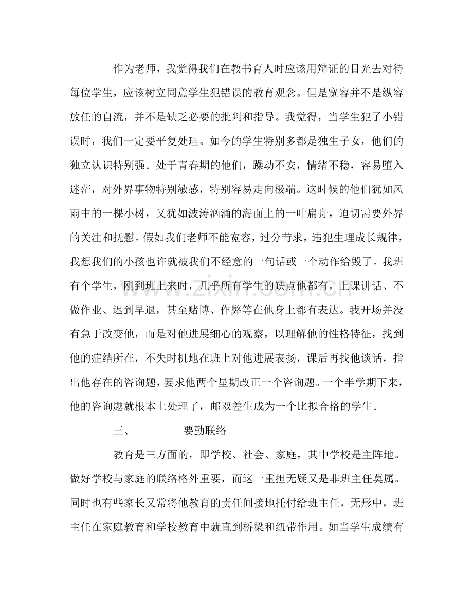 班主任工作范文班主任工作经验交流座谈会发言稿.doc_第2页