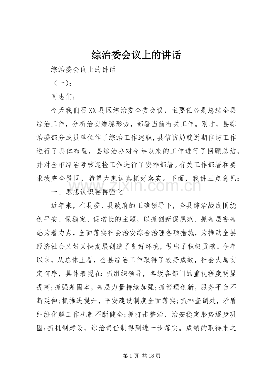 综治委会议上的讲话.docx_第1页