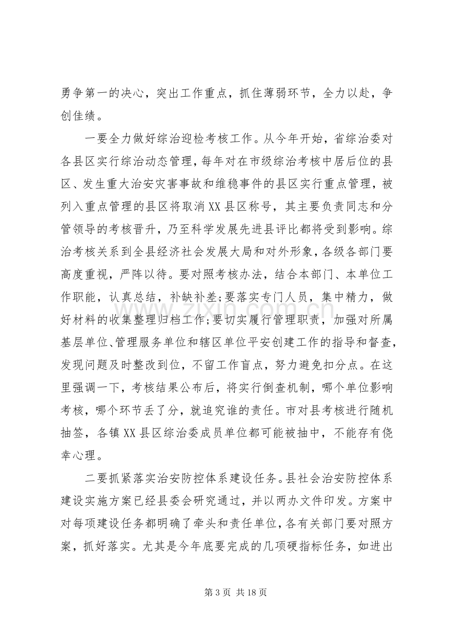 综治委会议上的讲话.docx_第3页