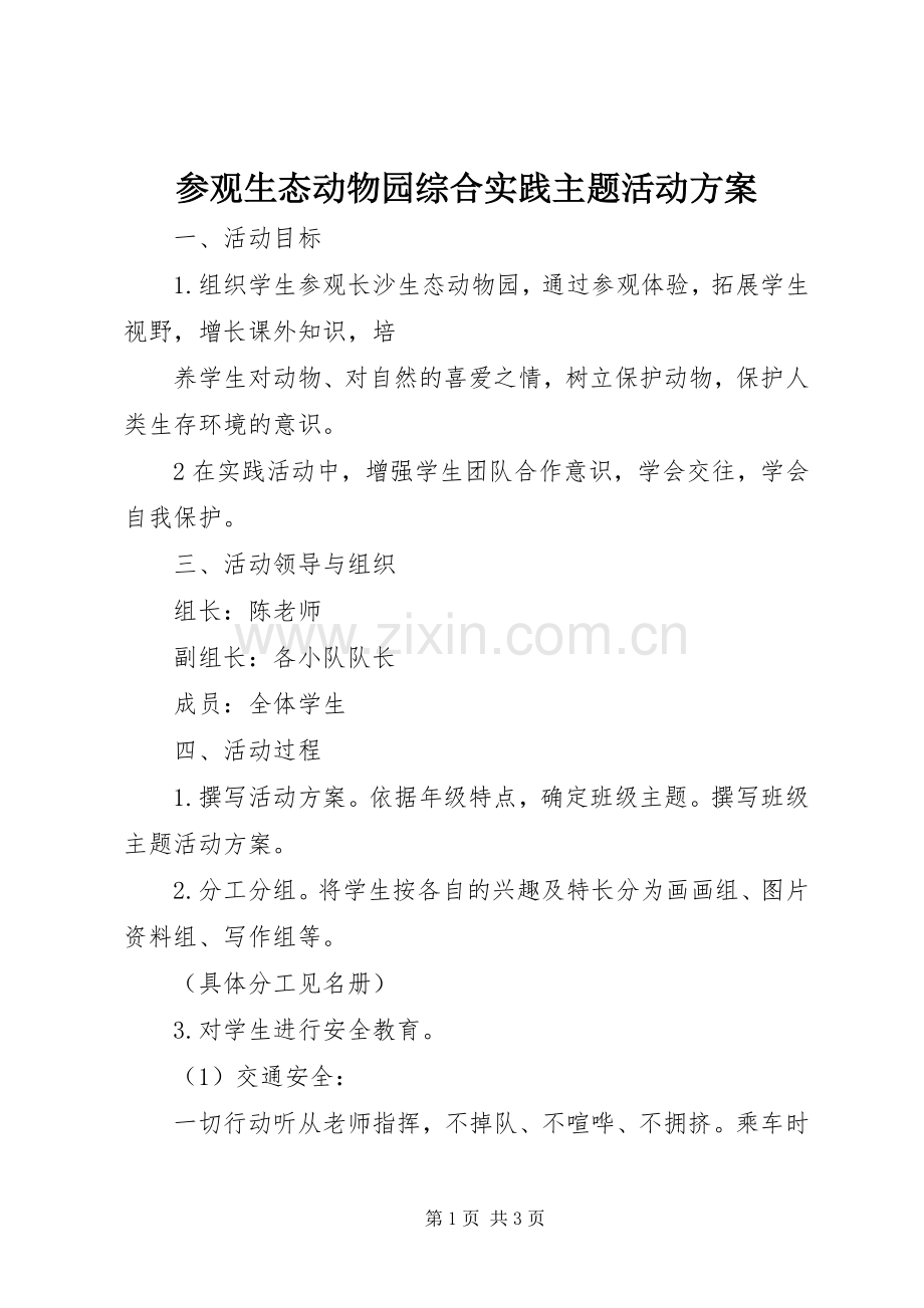 参观生态动物园综合实践主题活动实施方案 .docx_第1页