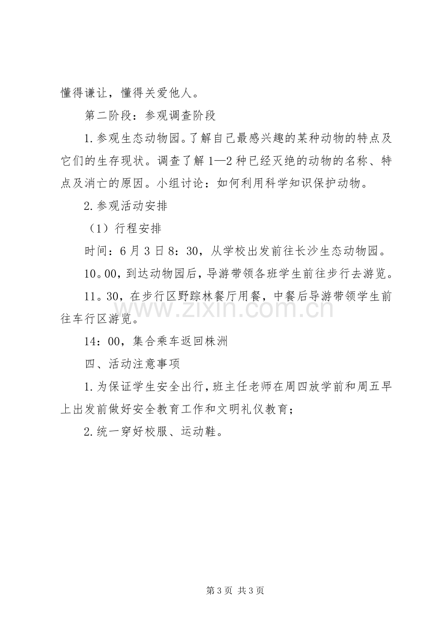 参观生态动物园综合实践主题活动实施方案 .docx_第3页