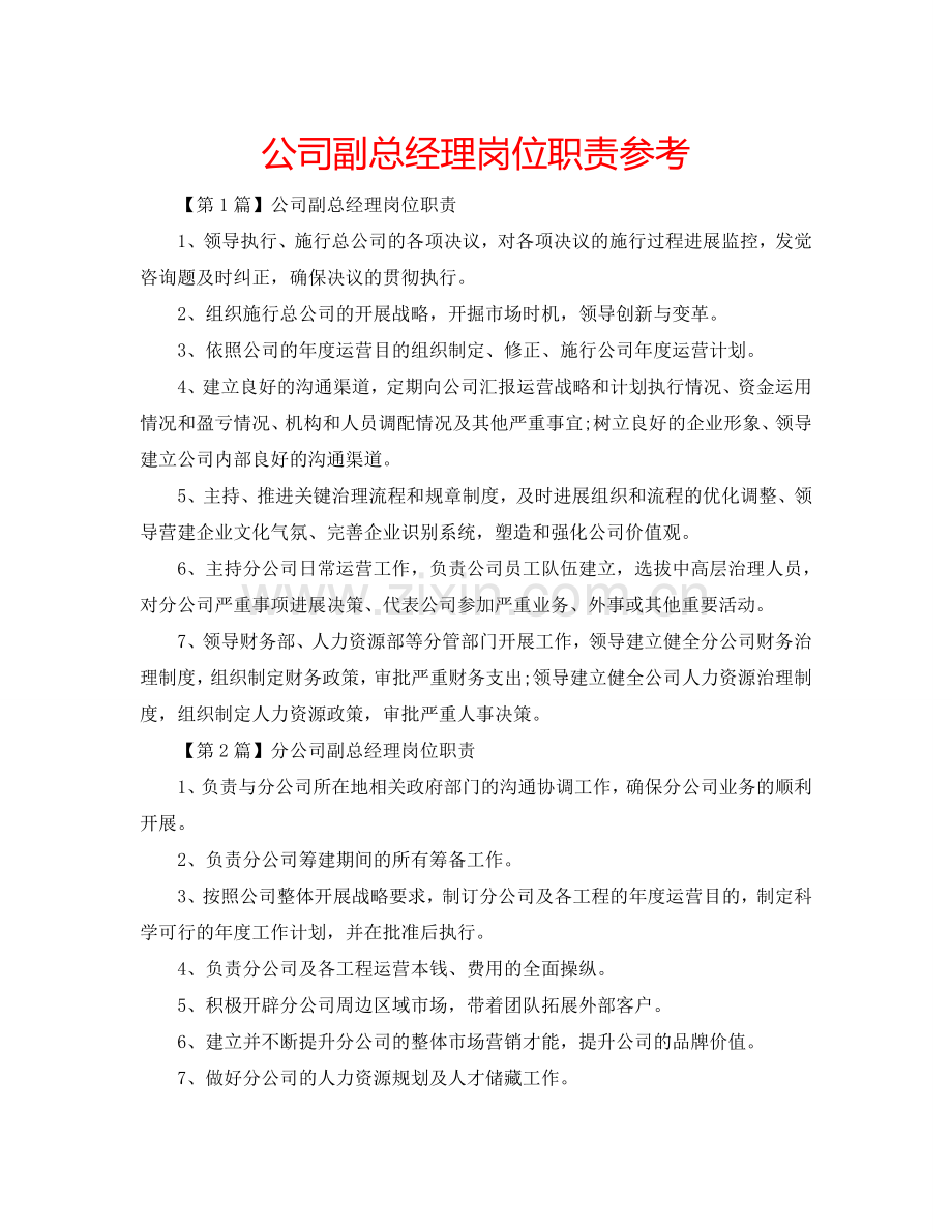 公司副总经理岗位职责参考.doc_第1页