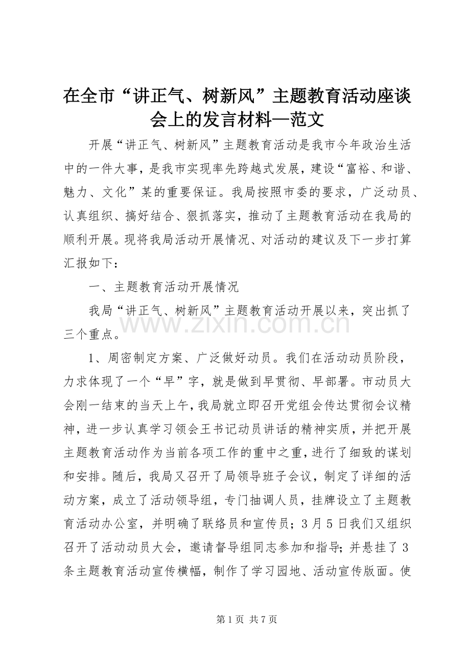 在全市“讲正气、树新风”主题教育活动座谈会上的发言材料—范文.docx_第1页