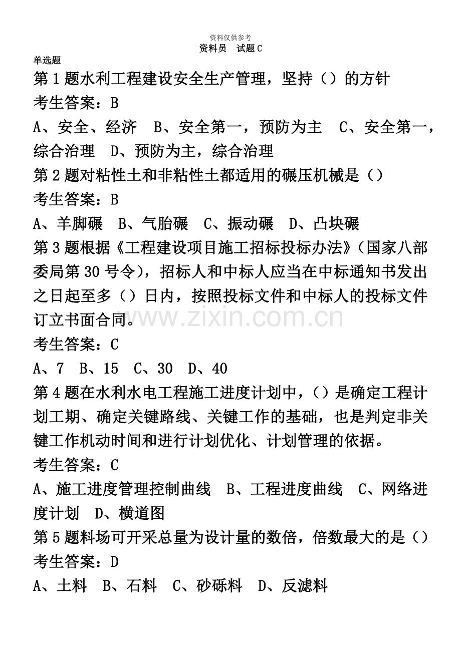 水利协会五大员资料员试题C.doc_第2页