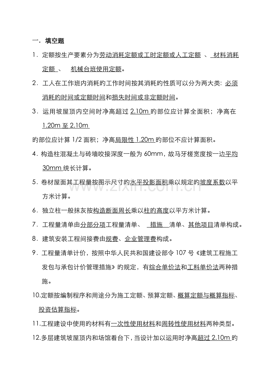 2022年建筑工程计量与计价复习资料.doc_第1页