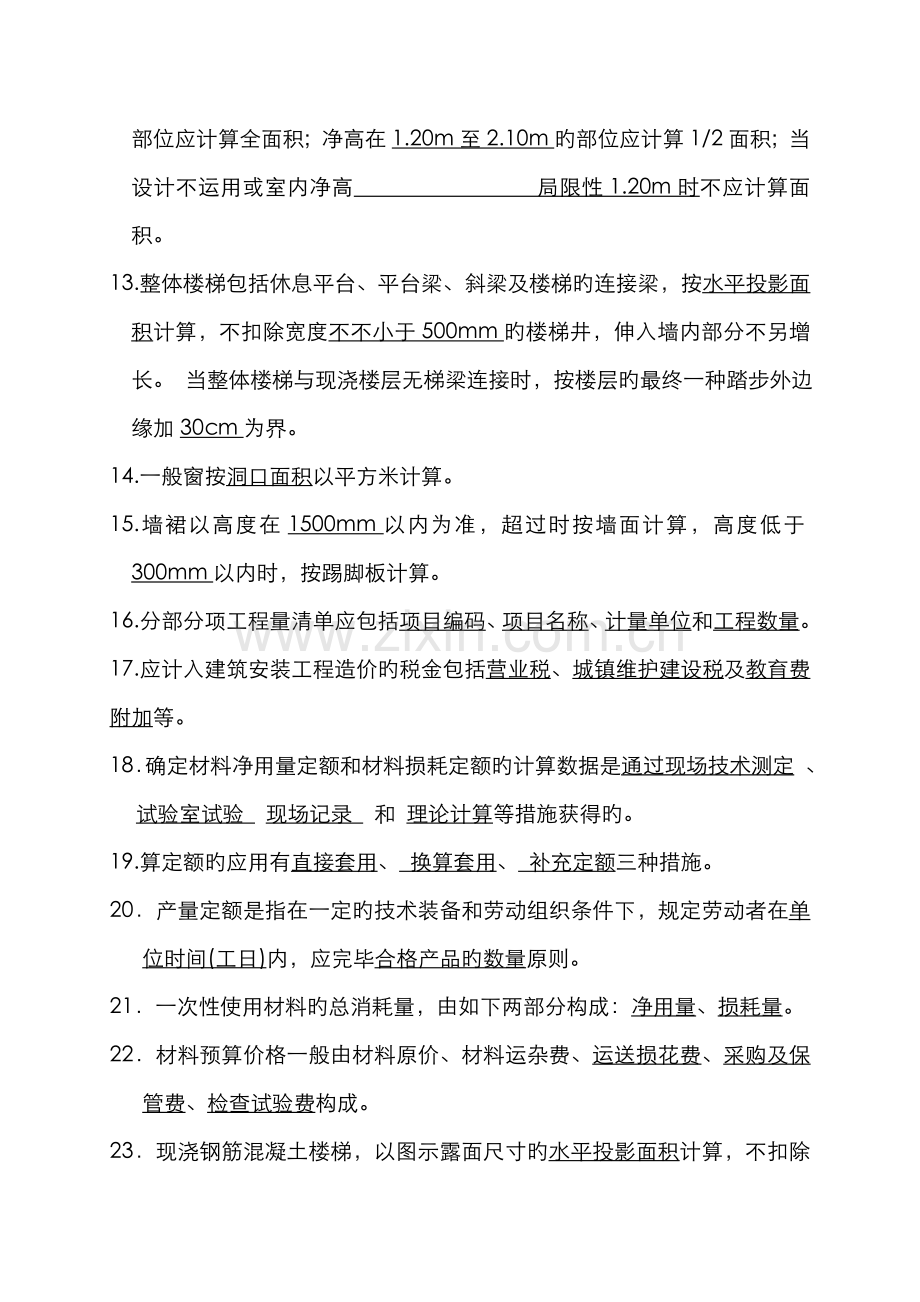 2022年建筑工程计量与计价复习资料.doc_第2页