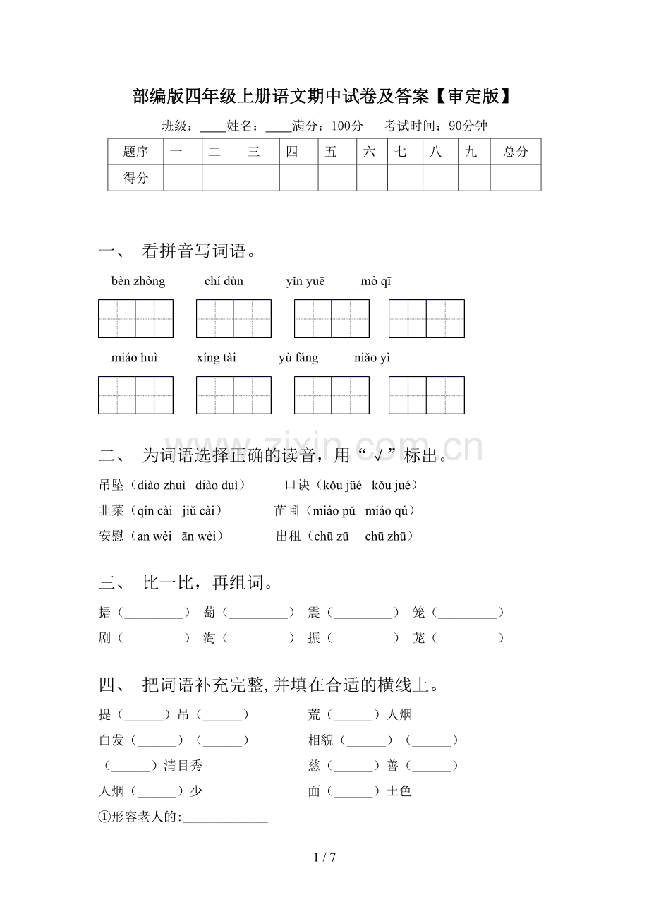 部编版四年级上册语文期中试卷及答案【审定版】.doc_第1页