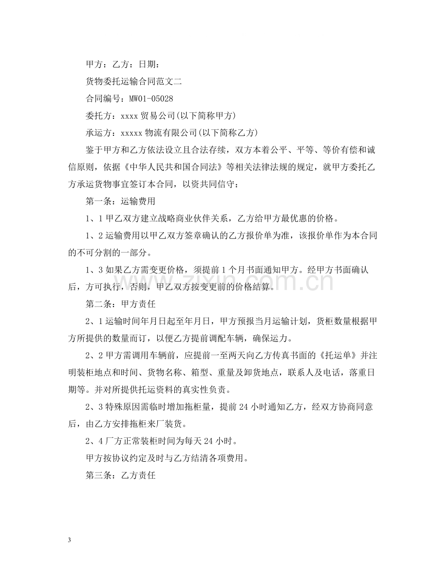 货物委托运输合同2.docx_第3页