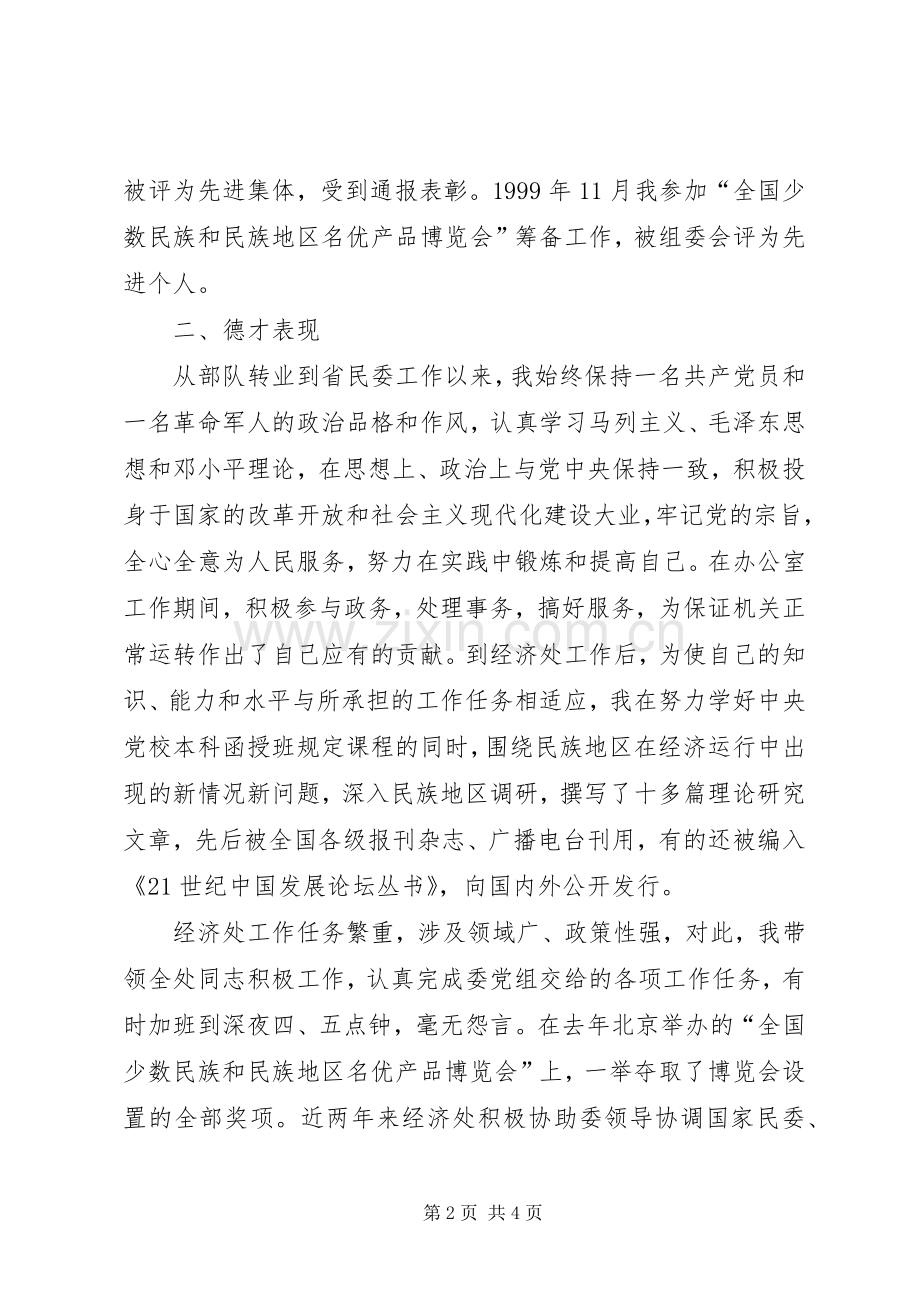 经济发展处处长职位竞聘演讲稿范文.docx_第2页