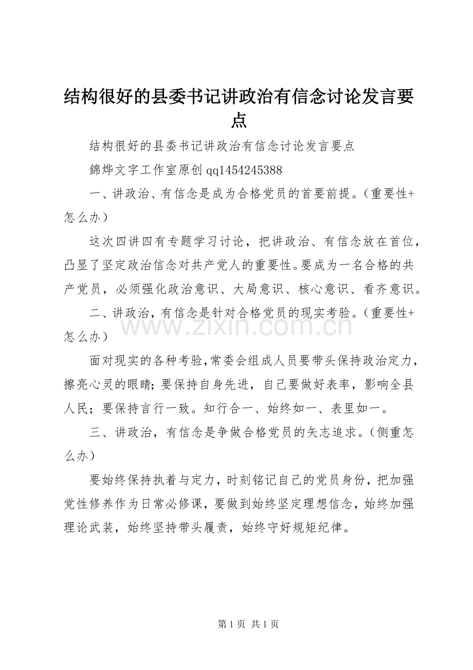 结构很好的县委书记讲政治有信念讨论发言稿要点.docx_第1页