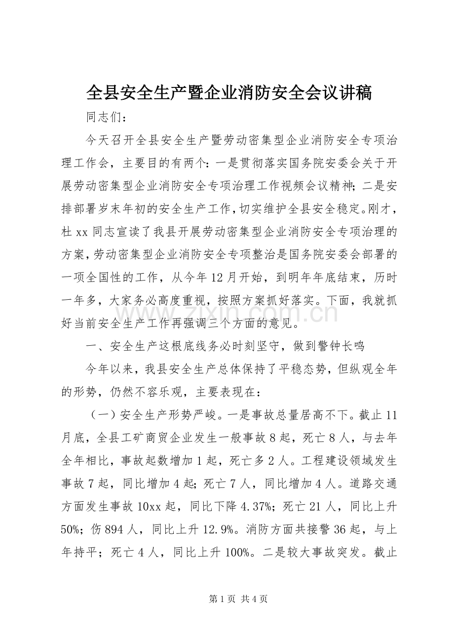 全县安全生产暨企业消防安全会议演讲稿.docx_第1页