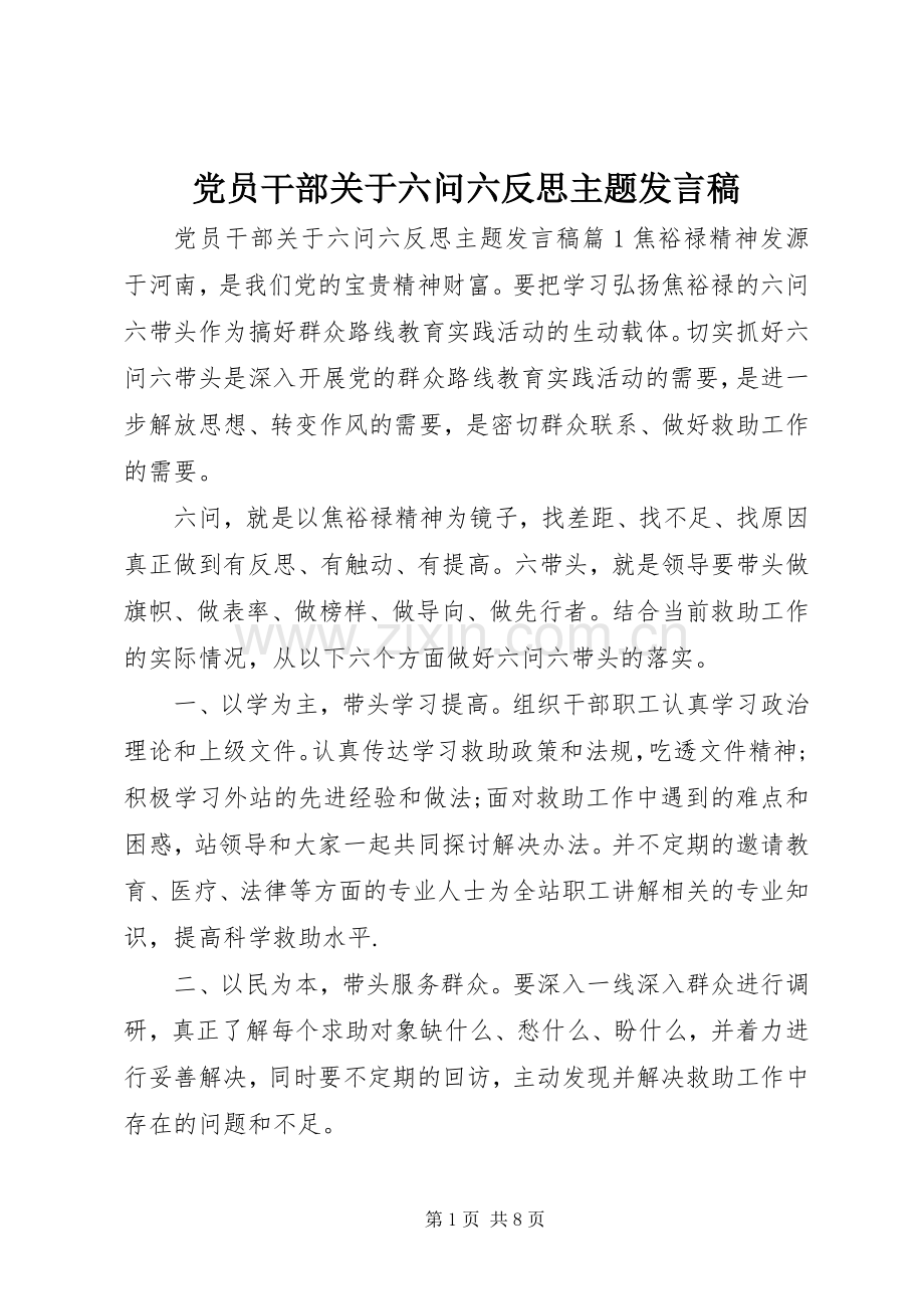 党员干部关于六问六反思主题发言.docx_第1页