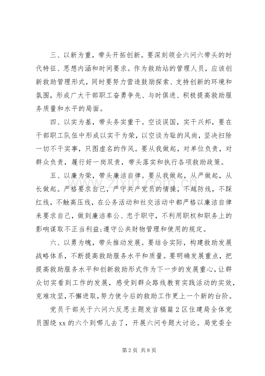 党员干部关于六问六反思主题发言.docx_第2页