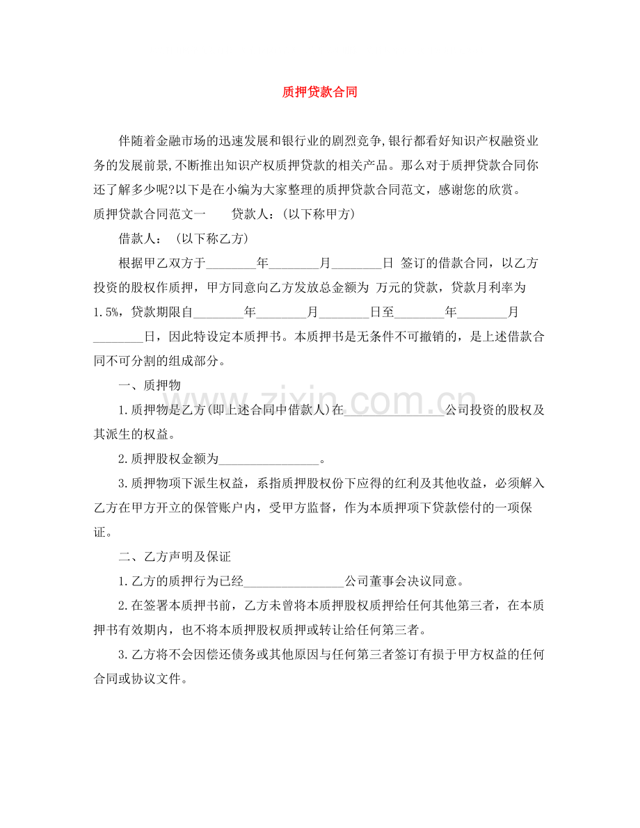 质押贷款合同.docx_第1页