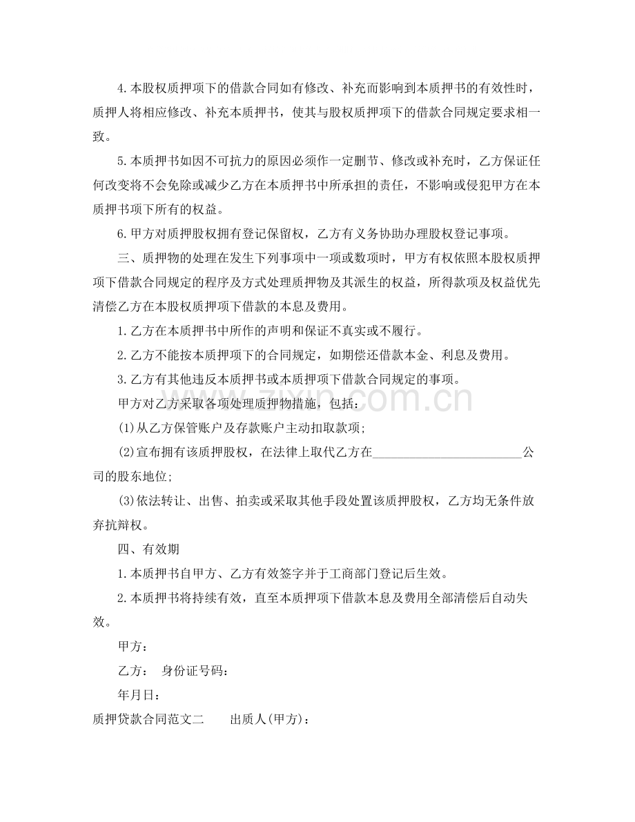 质押贷款合同.docx_第2页