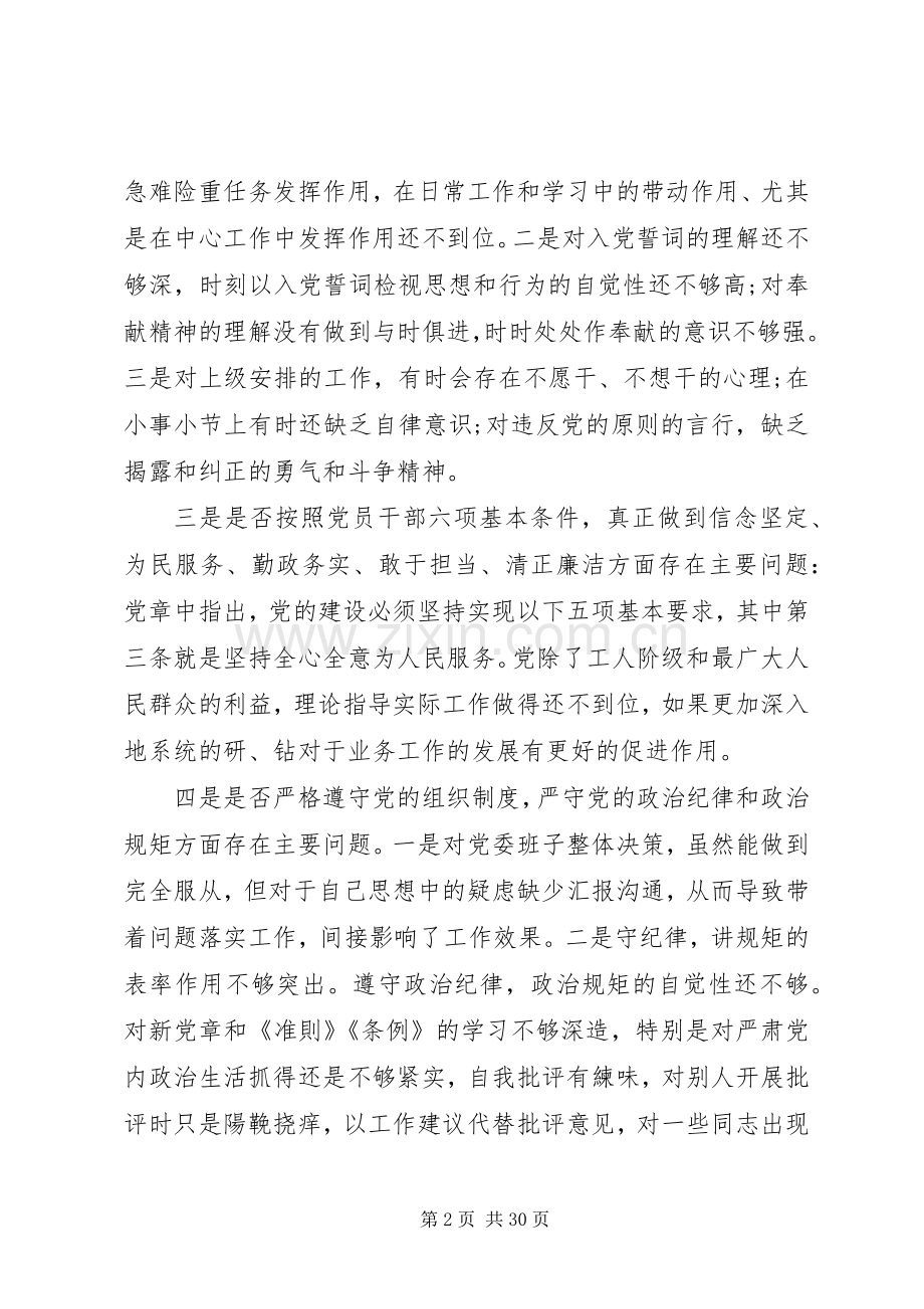 对照党章党规找差距个人发言材料提纲6篇.docx_第2页