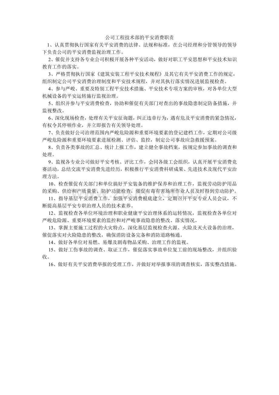 公司工程技术部的安全生产职责.doc_第1页