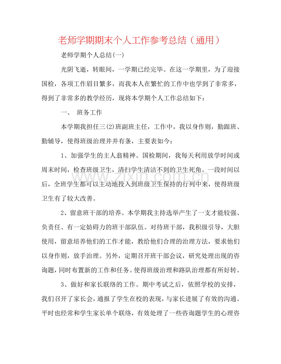 教师学期期末个人工作参考总结（通用）.doc_第1页