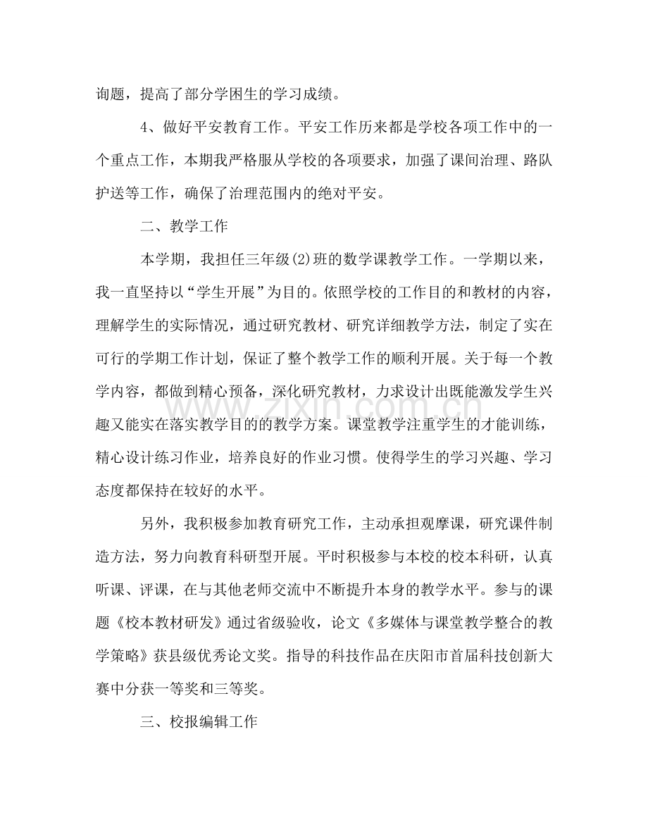 教师学期期末个人工作参考总结（通用）.doc_第2页