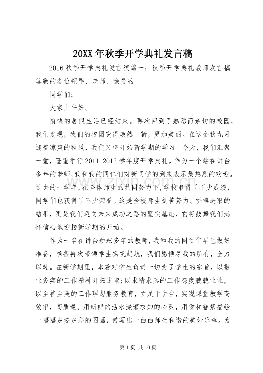 20XX年秋季开学典礼发言(8).docx_第1页