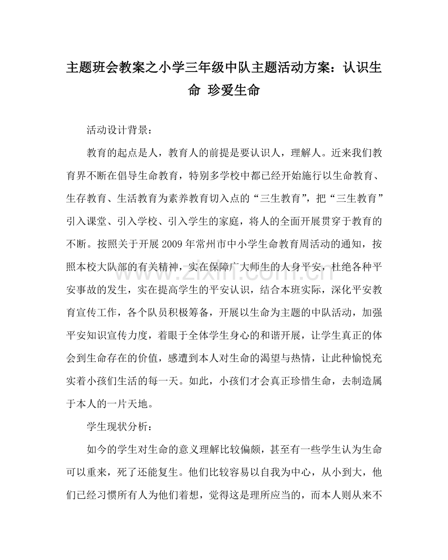 主题班会教案小学三年级中队主题活动方案：认识生命 珍爱生命.doc_第1页