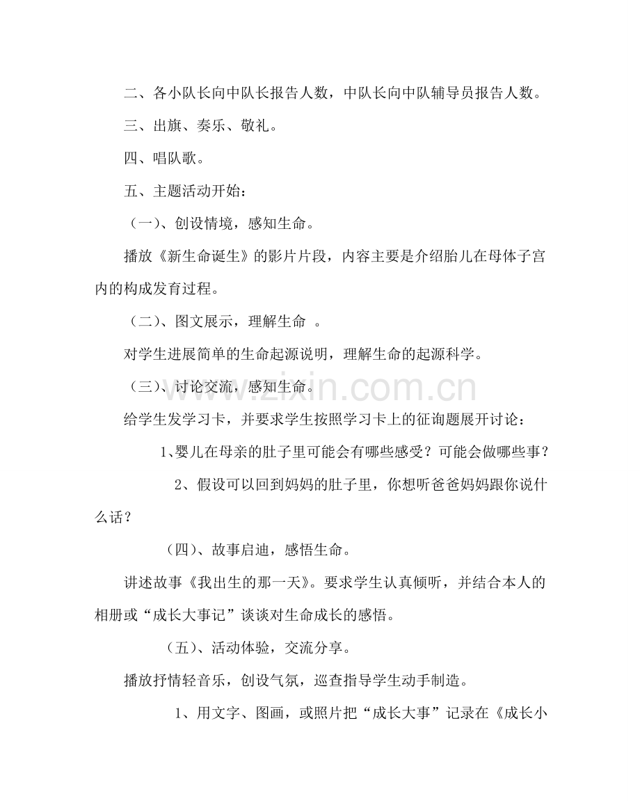 主题班会教案小学三年级中队主题活动方案：认识生命 珍爱生命.doc_第3页