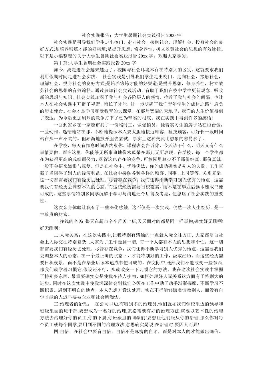 社会实ۥ践报告：大学生暑期社会实践报告2000字.doc_第1页