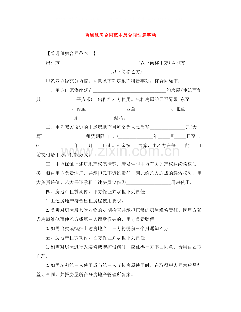 普通租房合同范本及合同注意事项.docx_第1页