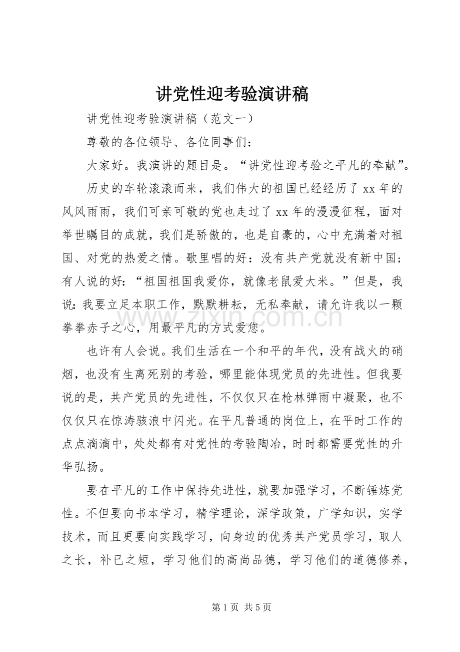 讲党性迎考验演讲稿.docx_第1页