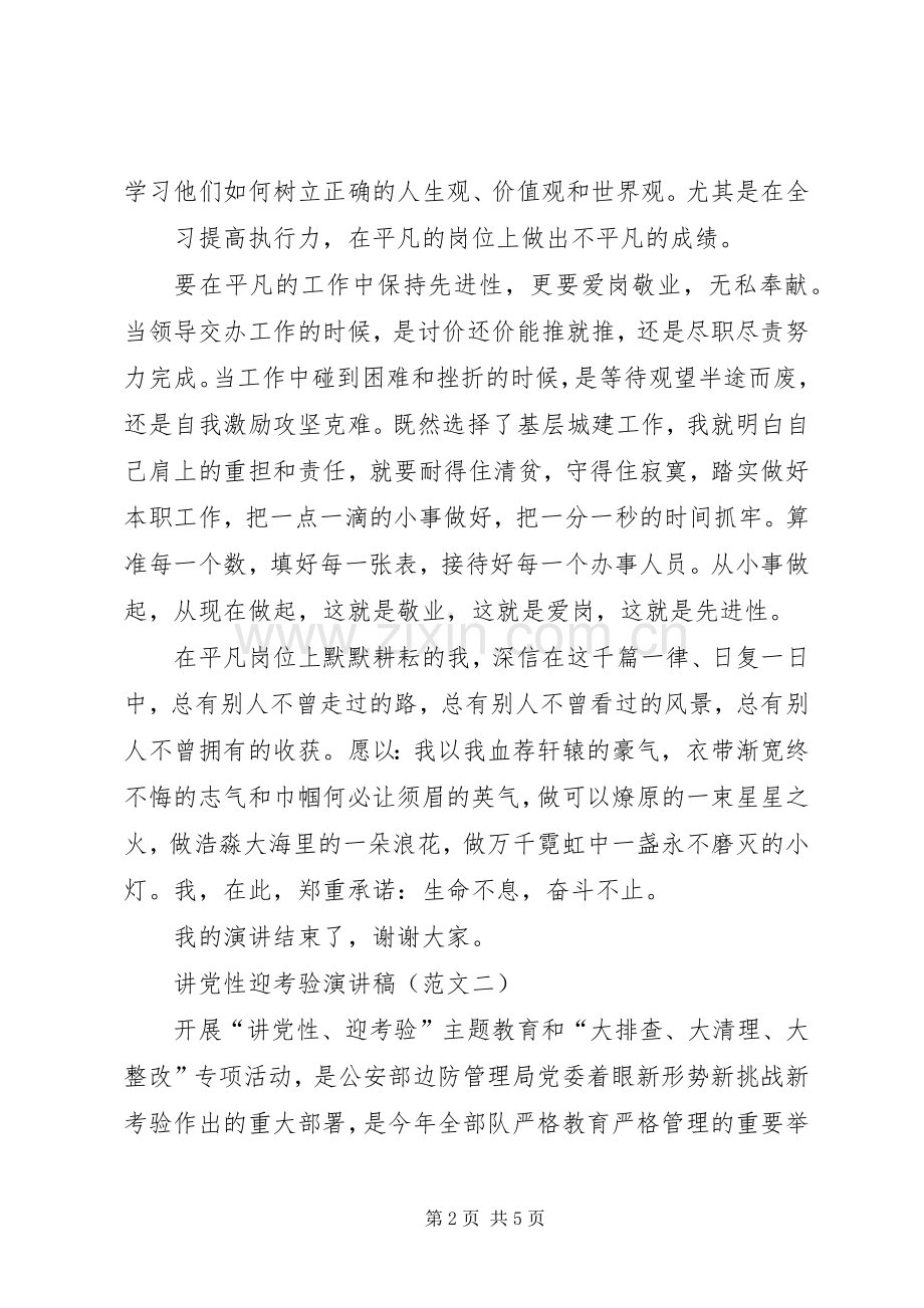 讲党性迎考验演讲稿.docx_第2页