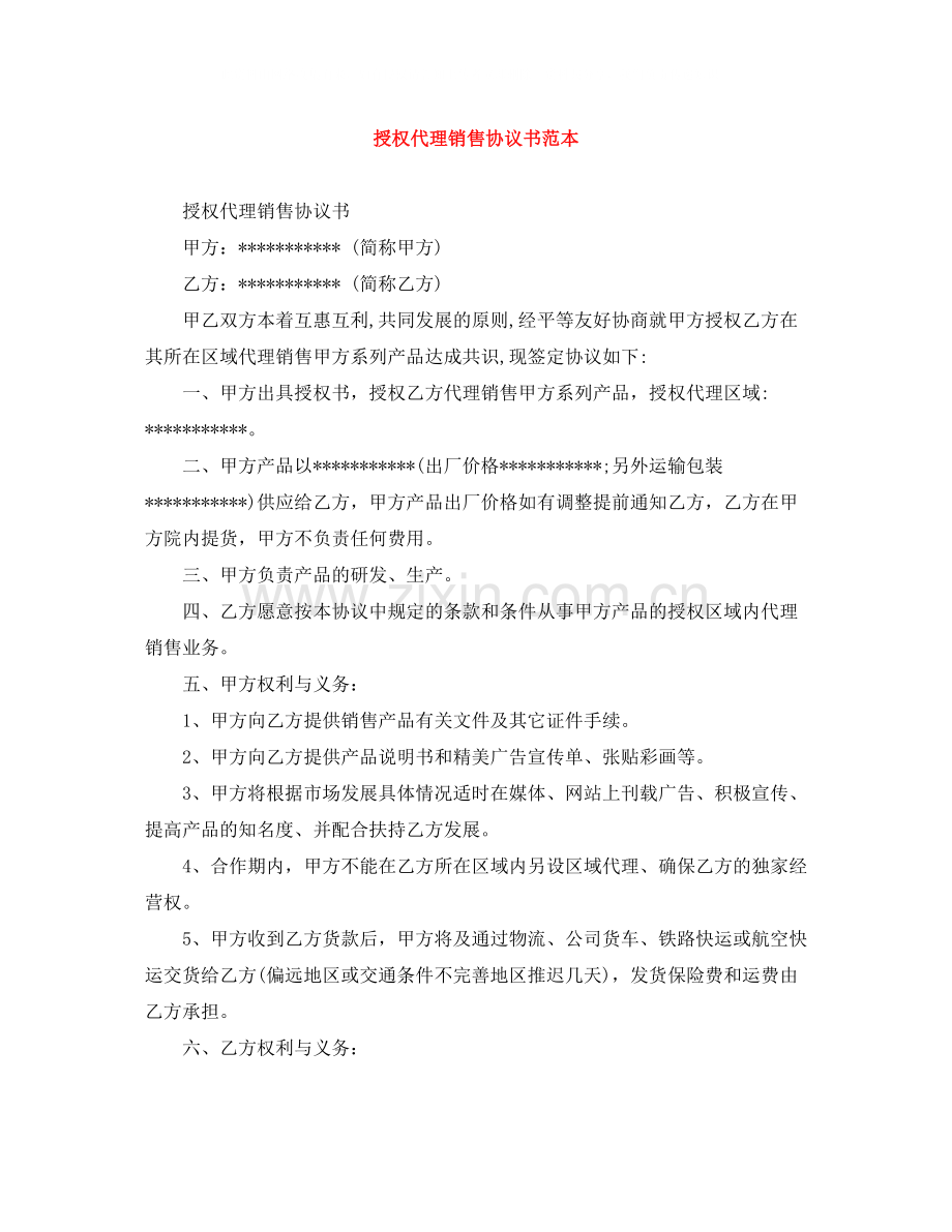 授权代理销售协议书范本.docx_第1页