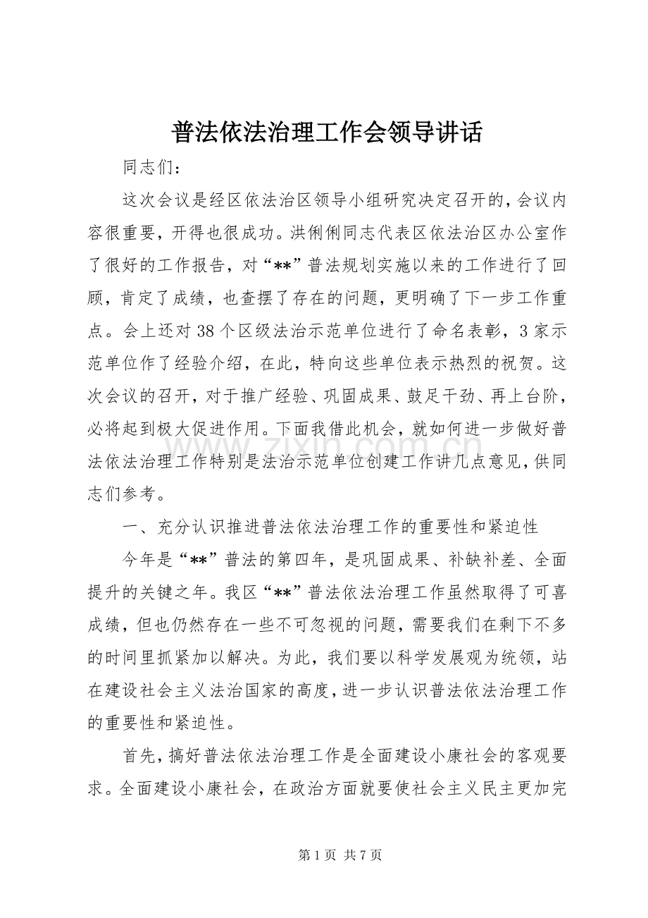 普法依法治理工作会领导讲话.docx_第1页