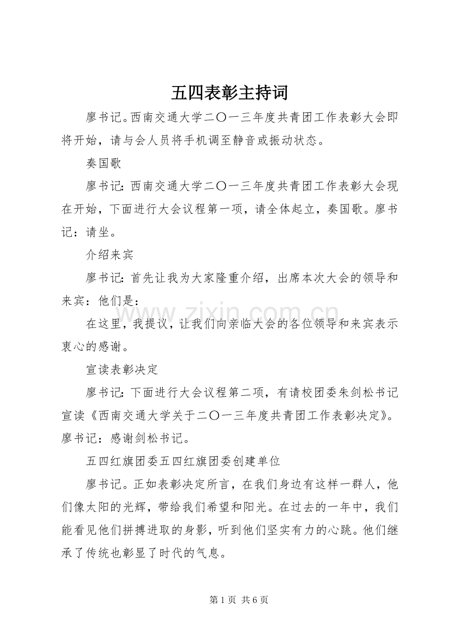 五四表彰主持稿(2).docx_第1页