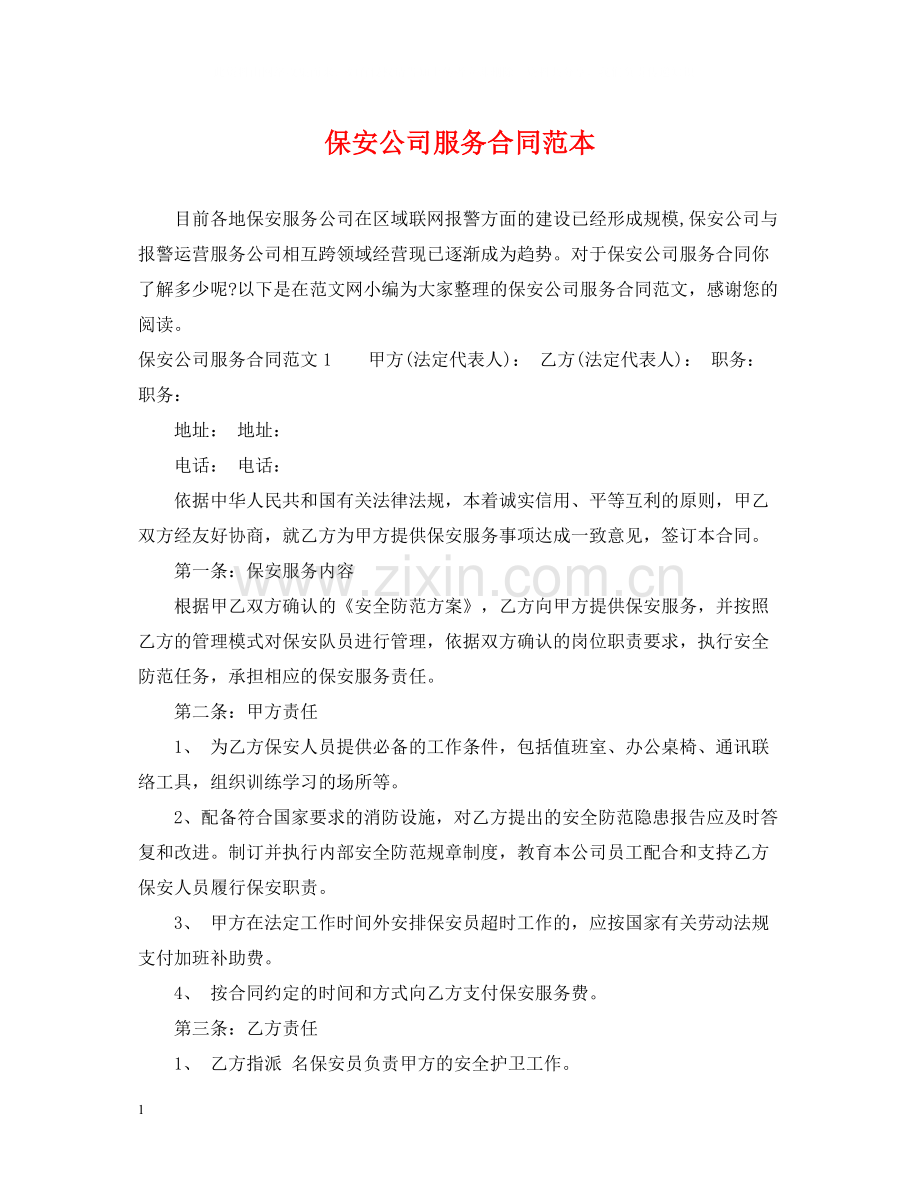 保安公司服务合同范本.docx_第1页