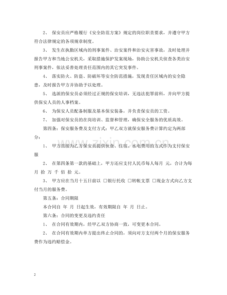 保安公司服务合同范本.docx_第2页