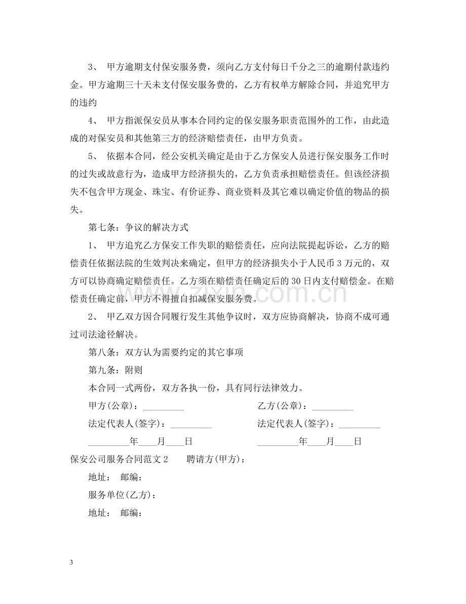 保安公司服务合同范本.docx_第3页