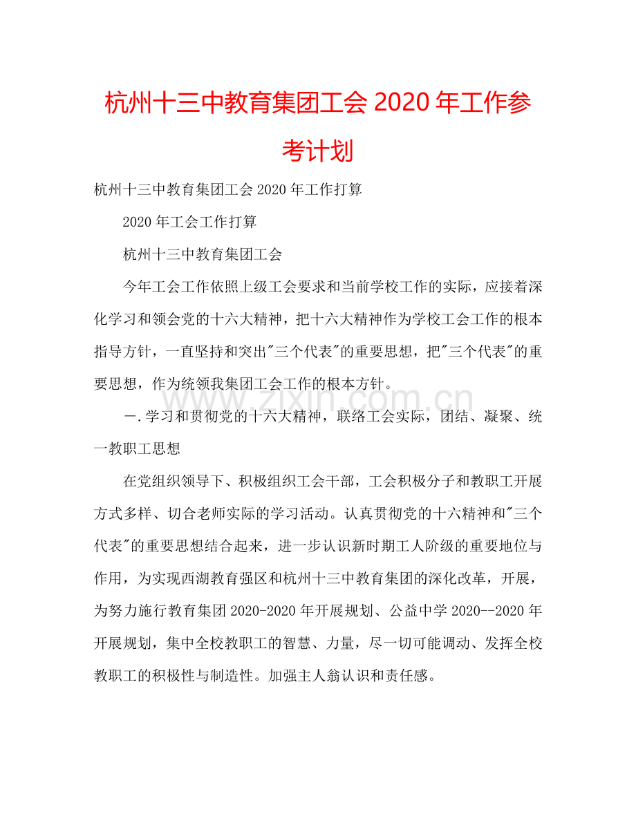 杭州十三中教育集团工会2024年工作参考计划.doc_第1页