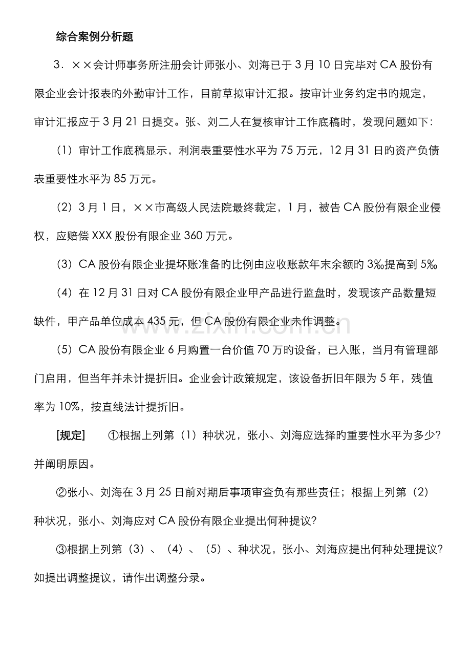 2022年审计案例研究综合案例分析题资料.doc_第1页