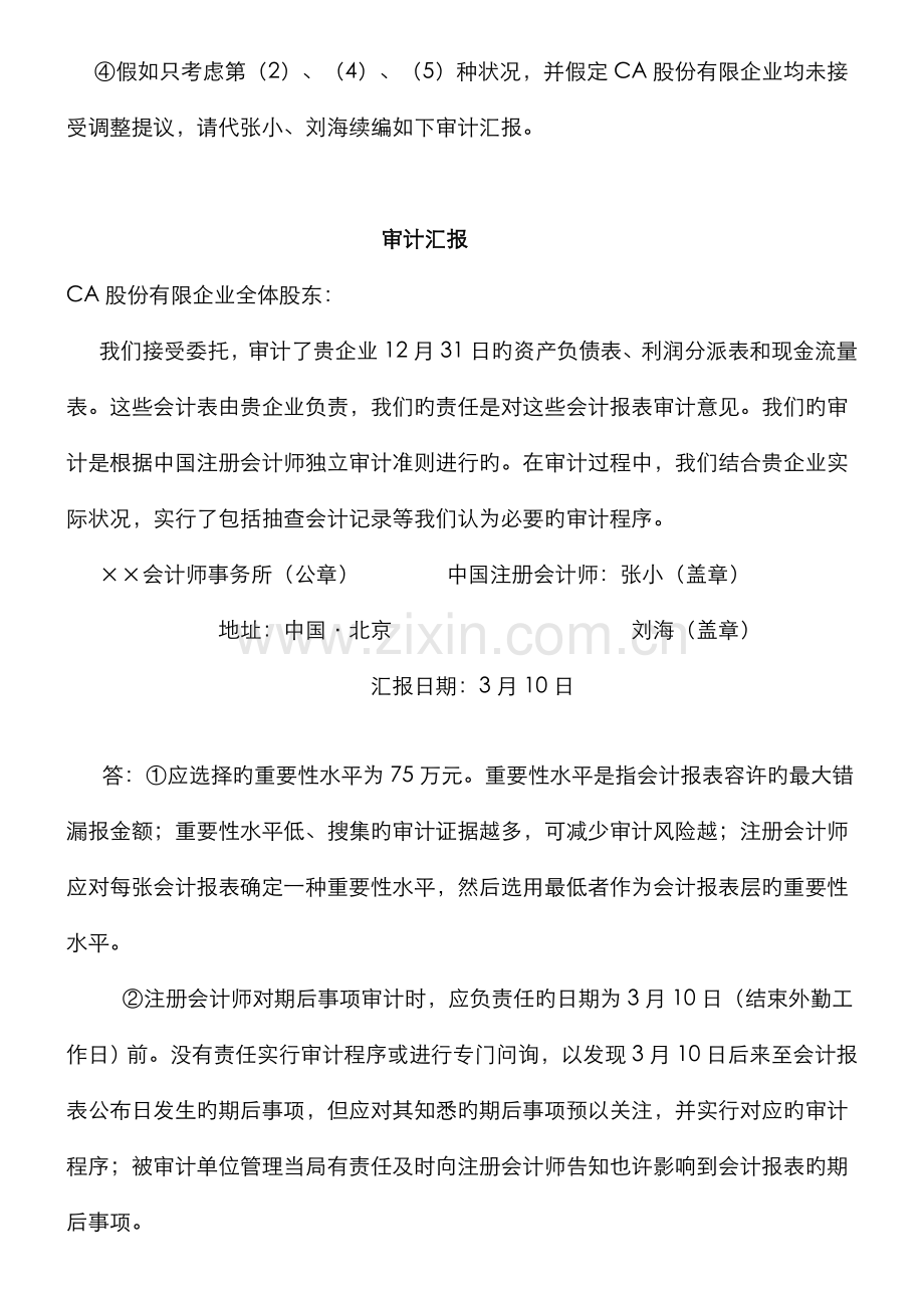 2022年审计案例研究综合案例分析题资料.doc_第2页