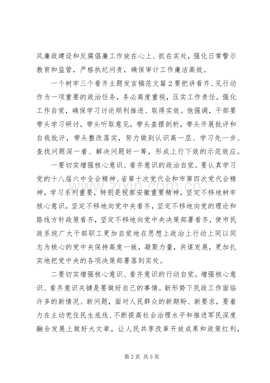 一个树牢三个看齐主题发言范文.docx_第2页