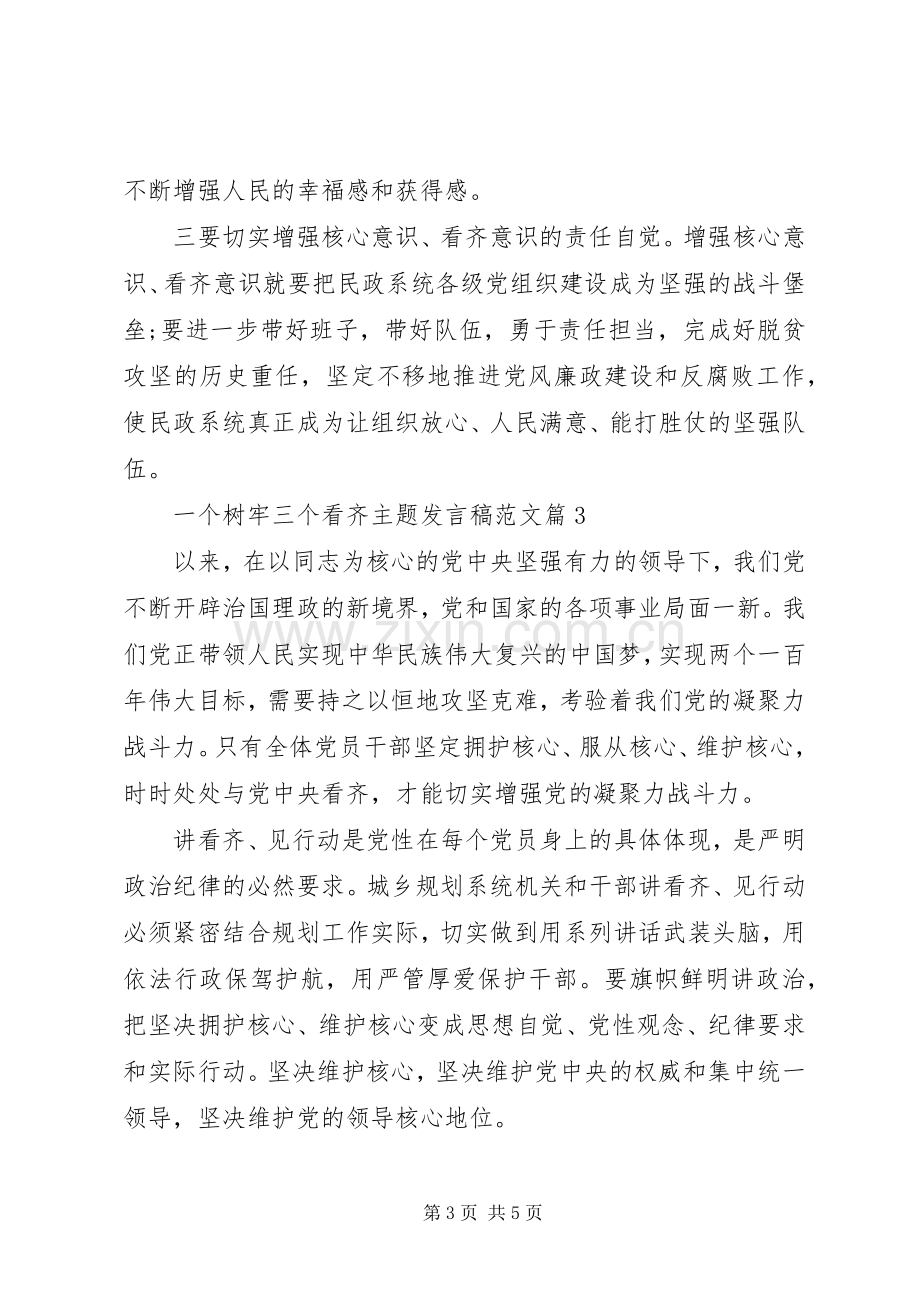 一个树牢三个看齐主题发言范文.docx_第3页