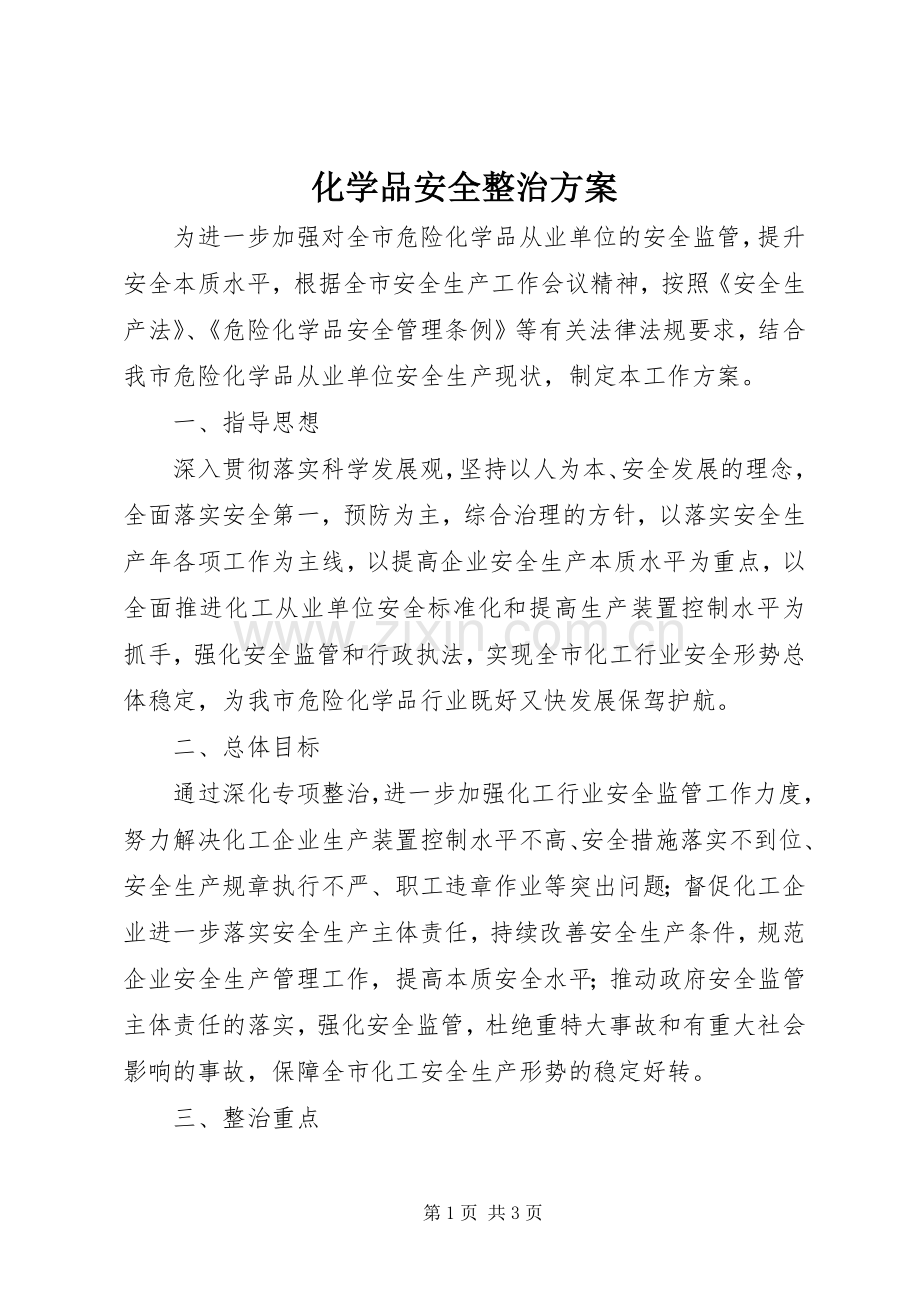 化学品安全整治实施方案 .docx_第1页