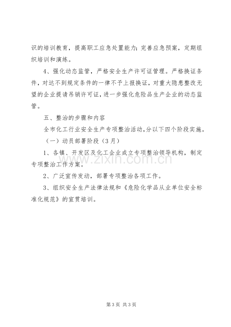 化学品安全整治实施方案 .docx_第3页