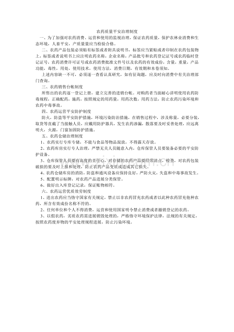 农药质量安全管理制度.doc_第1页