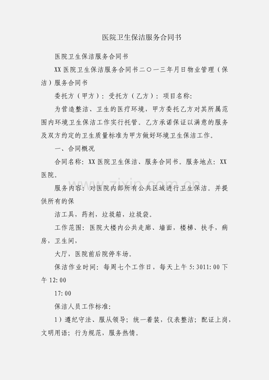 医院卫生保洁服务合同书.docx_第1页